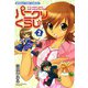 パニクリぐらし☆ （2）（芳文社） [電子書籍]