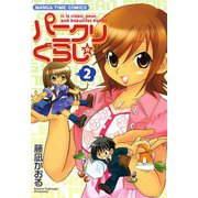 パニクリぐらし☆ （2）（芳文社） [電子書籍]