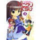 パニクリぐらし☆ （3）（芳文社） [電子書籍]