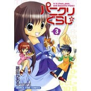 パニクリぐらし☆ （3）（芳文社） [電子書籍]