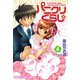 パニクリぐらし☆ （4）（芳文社） [電子書籍]