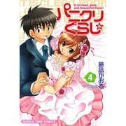 パニクリぐらし☆ （4）（芳文社） [電子書籍]