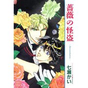 薔薇の怪盗（芳文社） [電子書籍]