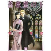 薔薇窓の下（芳文社） [電子書籍]