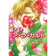 PPア・ラ・カルト（芳文社） [電子書籍]