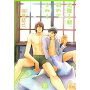 光降る朝、初めてきみと（芳文社） [電子書籍]