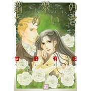 翡翠のためいき（芳文社） [電子書籍]