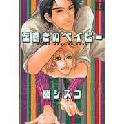 左巻きのベイビー（芳文社） [電子書籍]