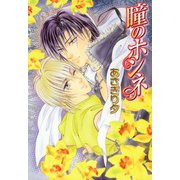 瞳のホンネ 文庫（芳文社） [電子書籍]