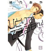 ひとりでできるもん！（芳文社） [電子書籍]