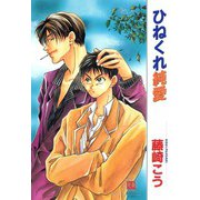 ひねくれ純愛（芳文社） [電子書籍]