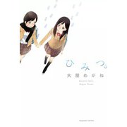 ひみつ。（芳文社） [電子書籍]