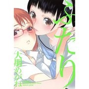 ふたり（芳文社） [電子書籍]