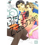 ふたりでできるかな？（芳文社） [電子書籍]