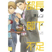 部長は部下不足（芳文社） [電子書籍]
