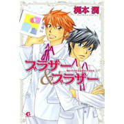 ブラザー＆ブラザー（芳文社） [電子書籍]