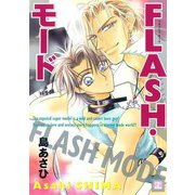 FLASH・モード（芳文社） [電子書籍]