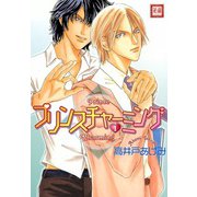 プリンスチャーミング （1）（芳文社） [電子書籍]