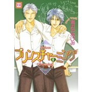プリンスチャーミング （2）（芳文社） [電子書籍]