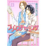 プリンスチャーミング （3）（芳文社） [電子書籍]