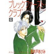 ブレックファースト・クラブ（芳文社） [電子書籍]