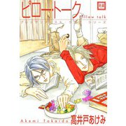 ピロー・トーク（芳文社） [電子書籍]