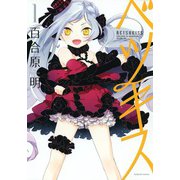 ベツキス （1）（芳文社） [電子書籍]