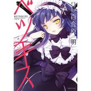 ベツキス （2）（芳文社） [電子書籍]