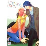 ペットします！（芳文社） [電子書籍]