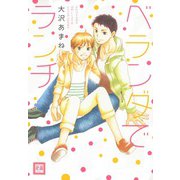 ベランダでランチ（芳文社） [電子書籍]