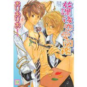 放課後恋愛図鑑（芳文社） [電子書籍]