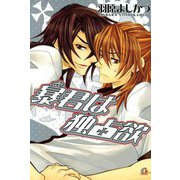 暴君は独占欲（芳文社） [電子書籍]