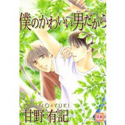 僕のかわいい男だから（芳文社） [電子書籍]