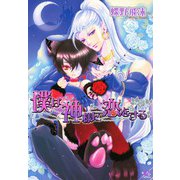 僕は神様に恋をする（芳文社） [電子書籍]