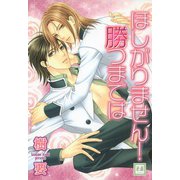 ほしがりません！勝つまでは（芳文社） [電子書籍]