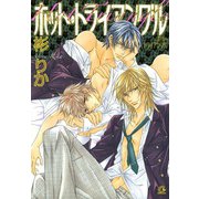 ホット・トライアングル（芳文社） [電子書籍]
