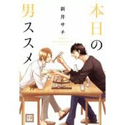 本日の男ススメ（芳文社） [電子書籍]