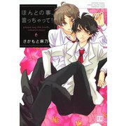 ほんとの事、言っちゃって！（芳文社） [電子書籍]