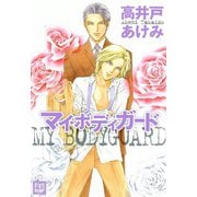 マイ・ボディガード（芳文社） [電子書籍]