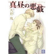 真昼の悪戯（芳文社） [電子書籍]
