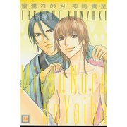 蜜濡れの刃（芳文社） [電子書籍]