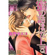 蜜の詰まった上司（芳文社） [電子書籍]
