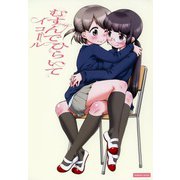 むすんでひらいて（芳文社） [電子書籍]