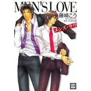 メンズ・ラヴ（芳文社） [電子書籍]