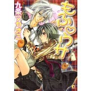 もふ・ウサ（芳文社） [電子書籍]