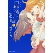 新装版 最後の制服 上（芳文社） [電子書籍]