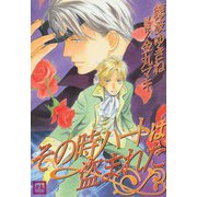 その時ハートは盗まれた（芳文社） [電子書籍]