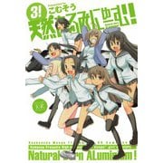 天然あるみにゅーむ！ （3）（芳文社） [電子書籍]