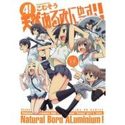 天然あるみにゅーむ！ （4）（芳文社） [電子書籍]