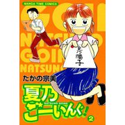 夏乃ごーいんぐ！ （2）（芳文社） [電子書籍]